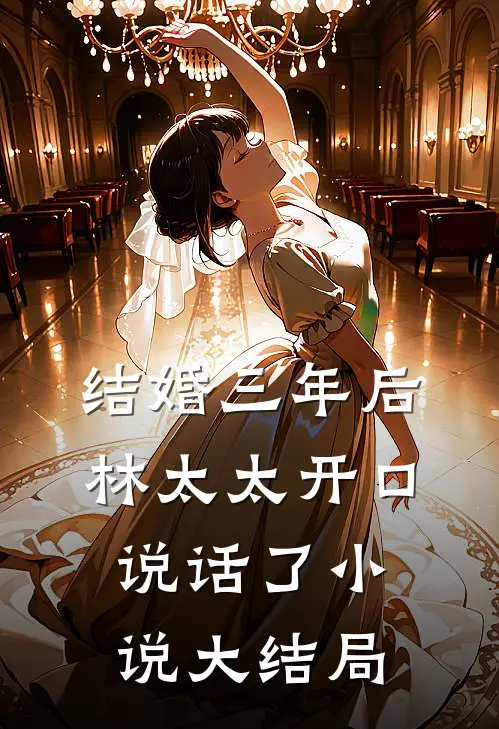 结婚三年后，林太太开口说话了小说大结局
