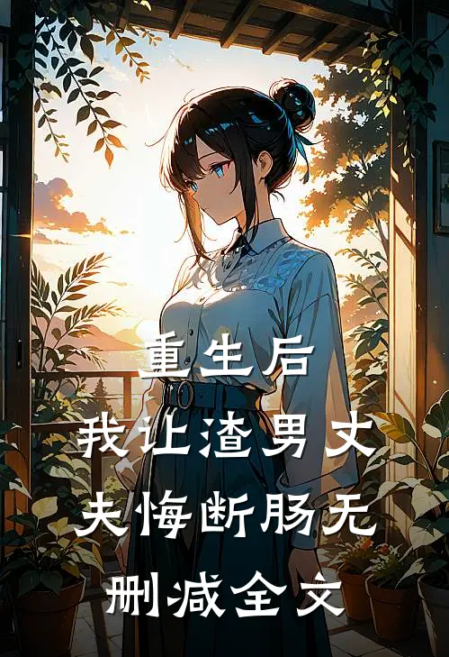 重生后，我让渣男丈夫悔断肠无删减全文