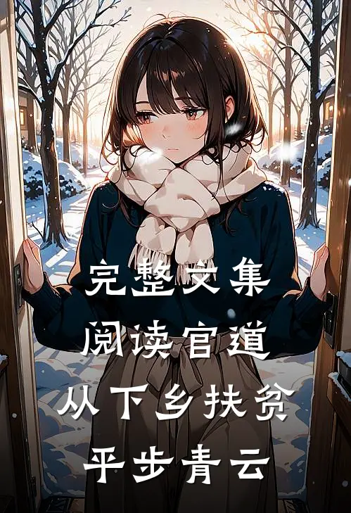 完整文集阅读官道：从下乡扶贫平步青云