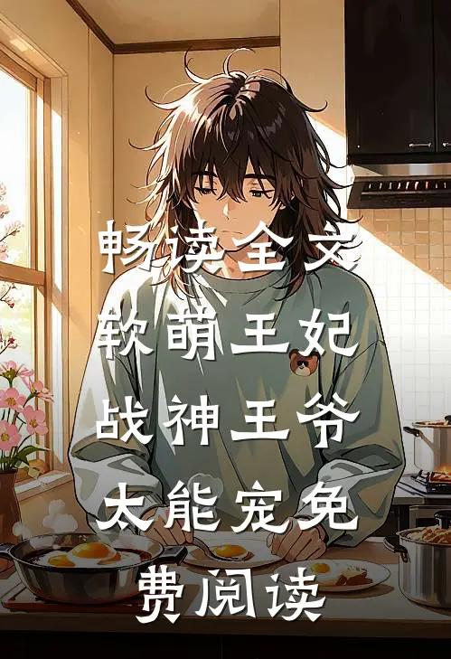 畅读全文软萌王妃:战神王爷太能宠免费阅读