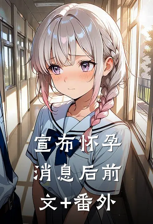 宣布怀孕消息后前文+番外