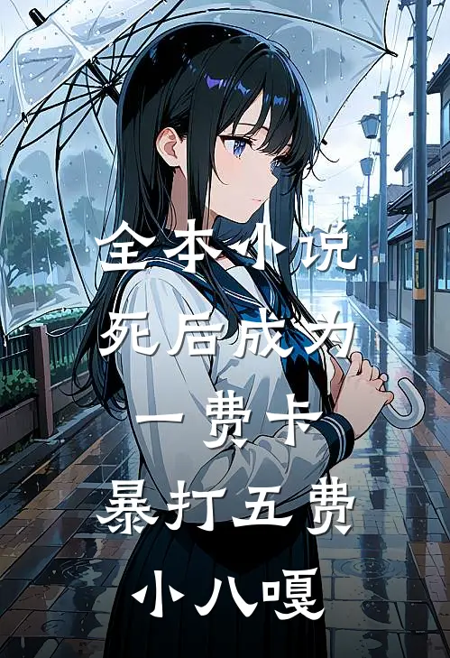 全本小说死后成为一费卡，暴打五费小八嘎