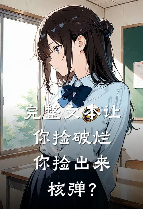 完整文本让你捡破烂，你捡出来核弹？