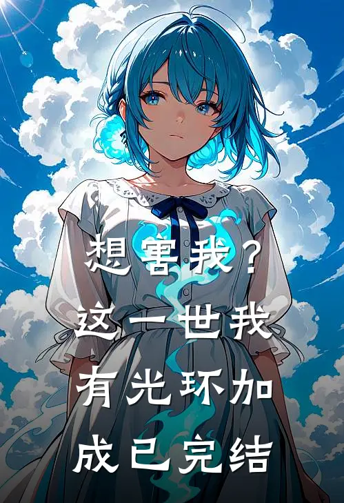 想害我？这一世我有光环加成已完结