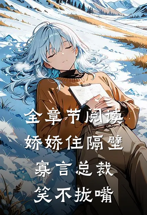 全章节阅读娇娇住隔壁，寡言总裁笑不拢嘴