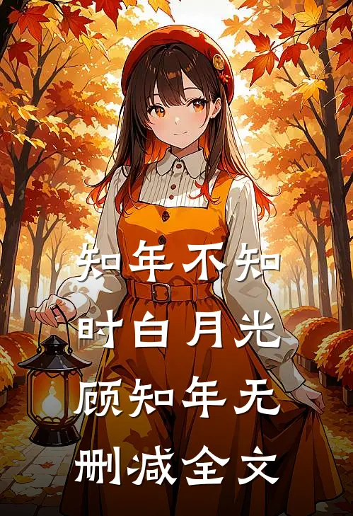 知年不知时白月光顾知年无删减全文