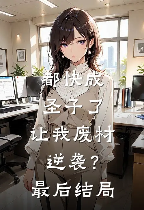 都快成圣子了，让我废材逆袭？最后结局