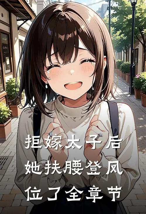 拒嫁太子后,她扶腰登凤位了全章节免费阅读