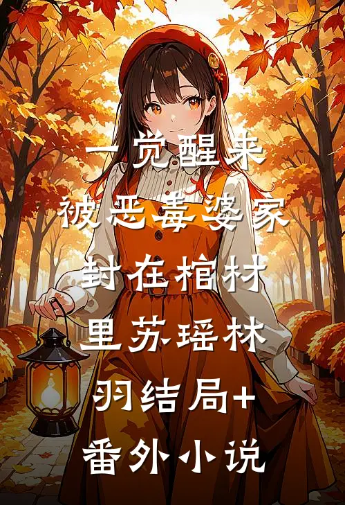 一觉醒来，被恶毒婆家封在棺材里苏瑶林羽结局+番外小说