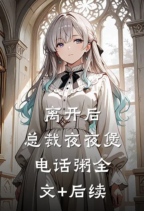 离开后，总裁夜夜煲电话粥全文+后续