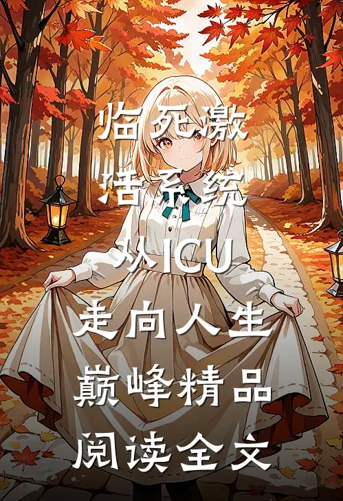临死激活系统，从ICU走向人生巅峰精品阅读全文