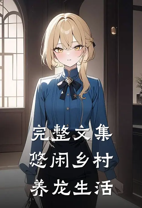 完整文集悠闲乡村养龙生活