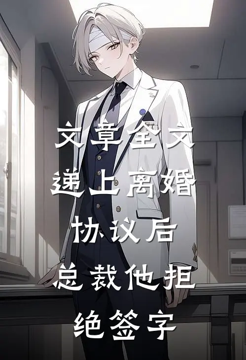 文章全文递上离婚协议后，总裁他拒绝签字