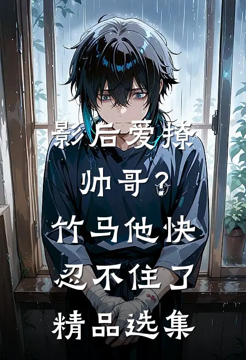 影后爱撩帅哥?竹马他快忍不住了精品选集免费阅读