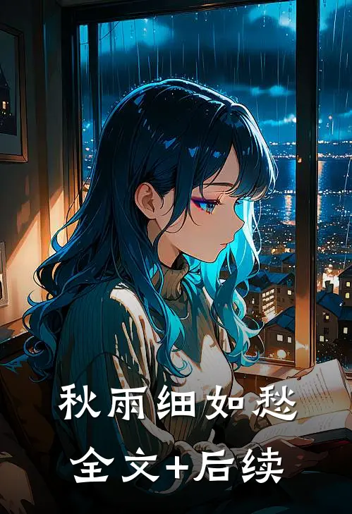 秋雨细如愁全文+后续