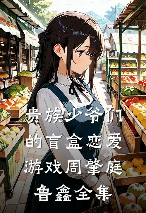 贵族少爷们的盲盒恋爱游戏周肇庭鲁鑫全集