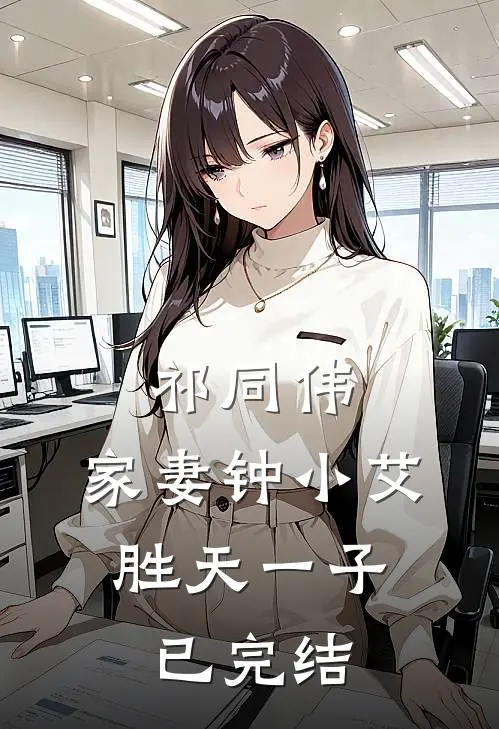 祁同伟家妻钟小艾,胜天一子已完结了吗