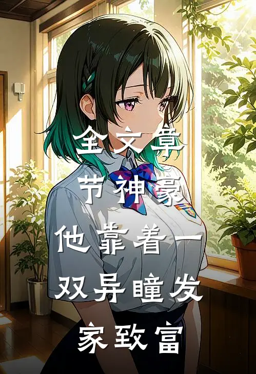 全文章节神豪：他靠着一双异瞳发家致富