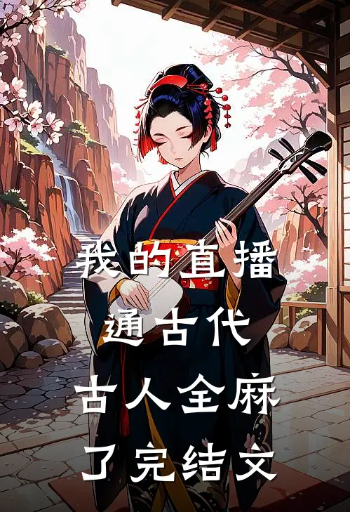 我的直播通古代，古人全麻了完结文