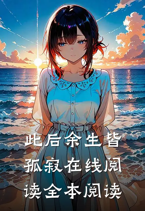 此后余生皆孤寂在线阅读全本阅读