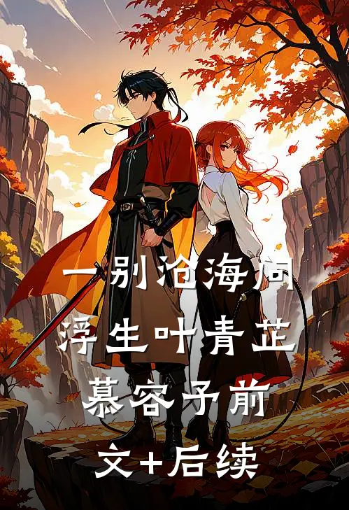 一别沧海问浮生叶青芷慕容予前文+后续