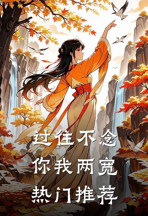 过往不念，你我两宽热门推荐