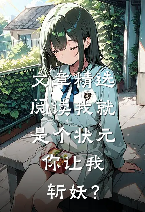 文章精选阅读我就是个状元，你让我斩妖？