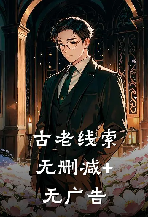 古老线索无删减+无广告