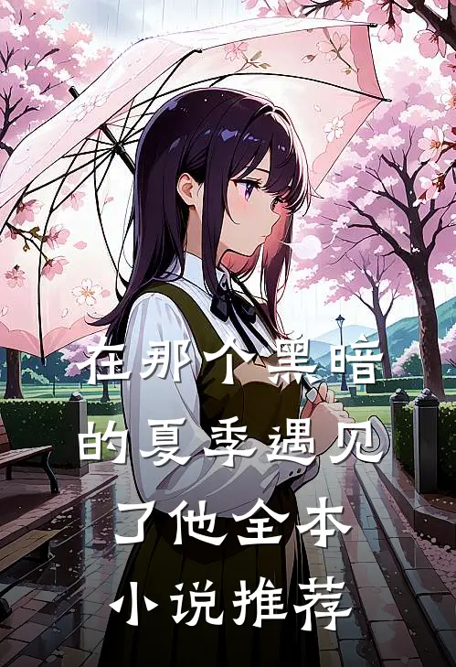 在那个黑暗的夏季遇见了他全本小说推荐