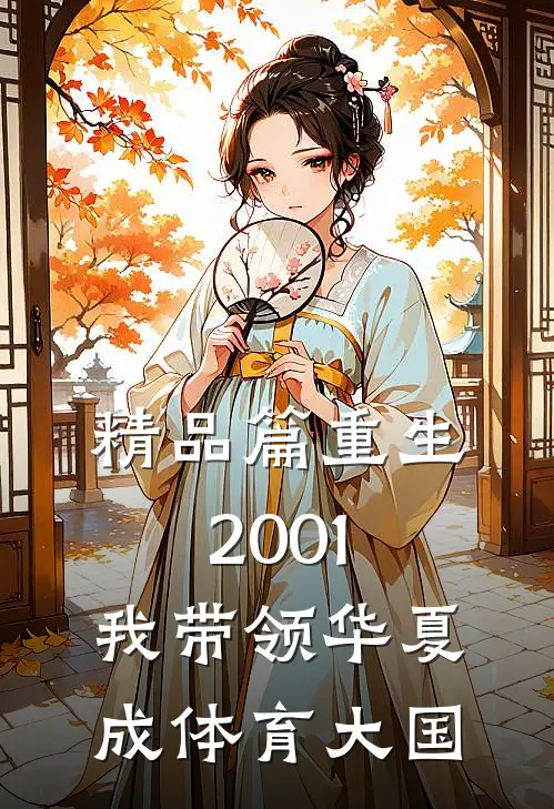 精品篇重生2001，我带领华夏成体育大国