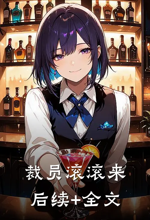 裁员滚滚来后续+全文