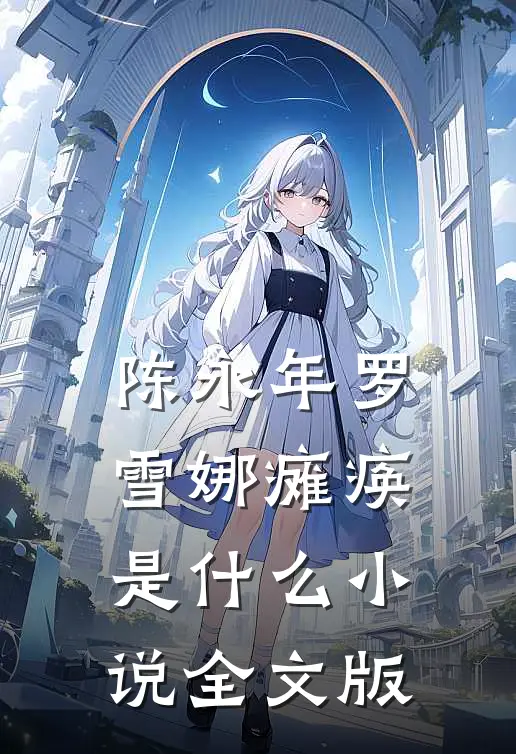 陈永年罗雪娜瘫痪是什么小说全文版