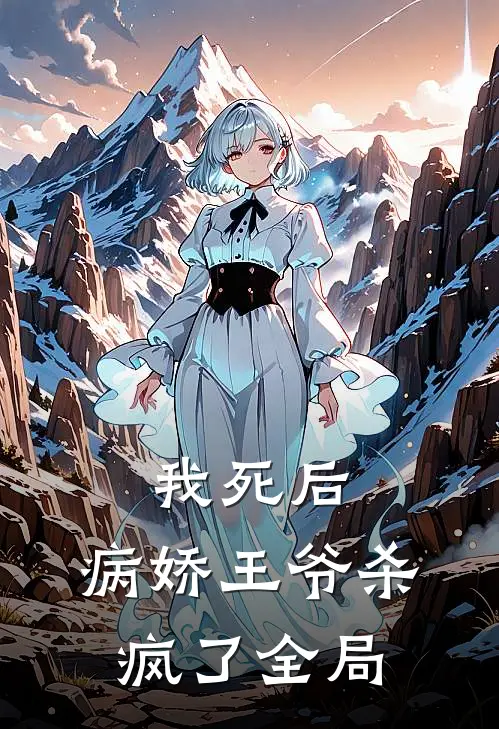 我死后,病娇王爷杀疯了全局免费阅读