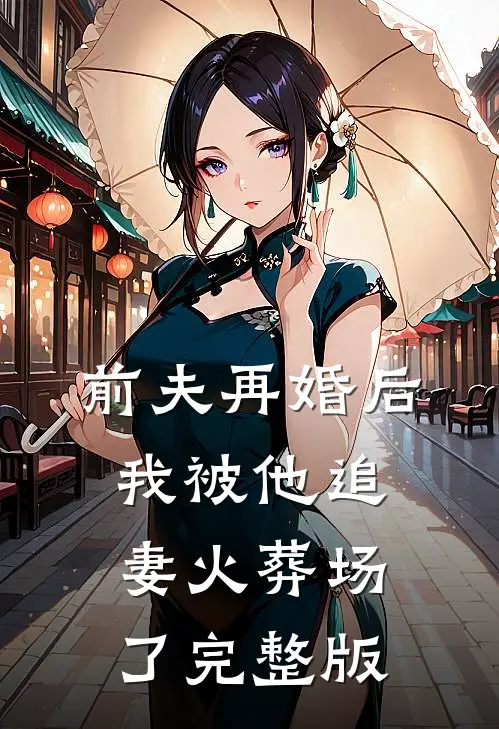 前夫再婚后，我被他追妻火葬场了完整版
