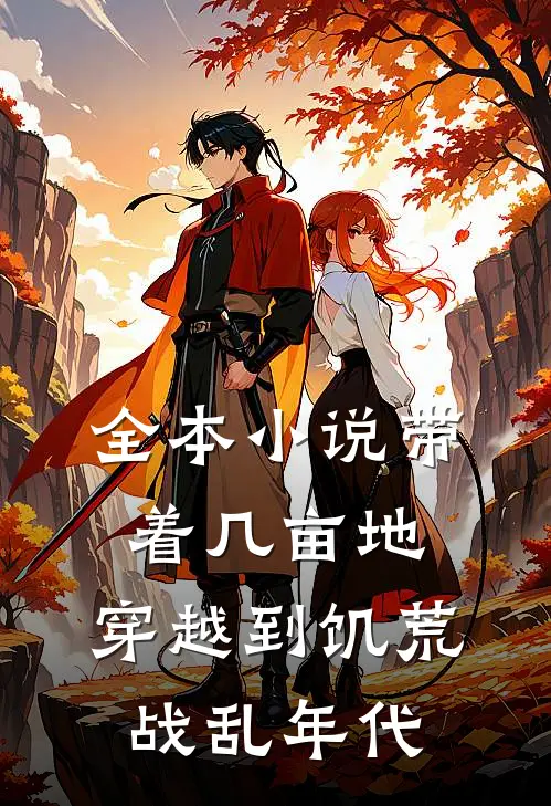 全本小说带着几亩地，穿越到饥荒战乱年代