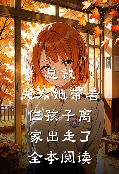 总裁,夫人她带着仨孩子离家出走了全本阅读免费