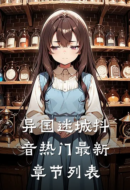 异国迷城抖音热门最新章节列表