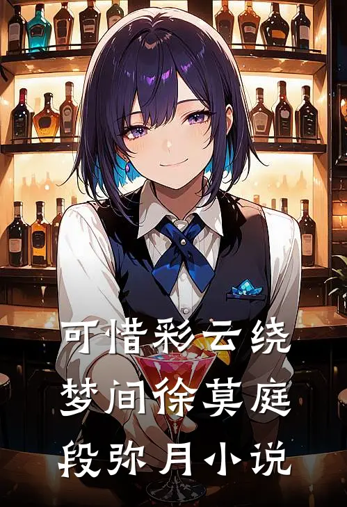 可惜彩云绕梦间徐莫庭段弥月小说