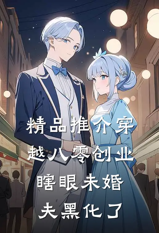 精品推介穿越八零创业，瞎眼未婚夫黑化了