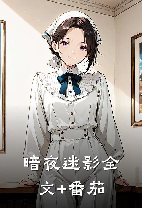 暗夜迷影全文+番茄