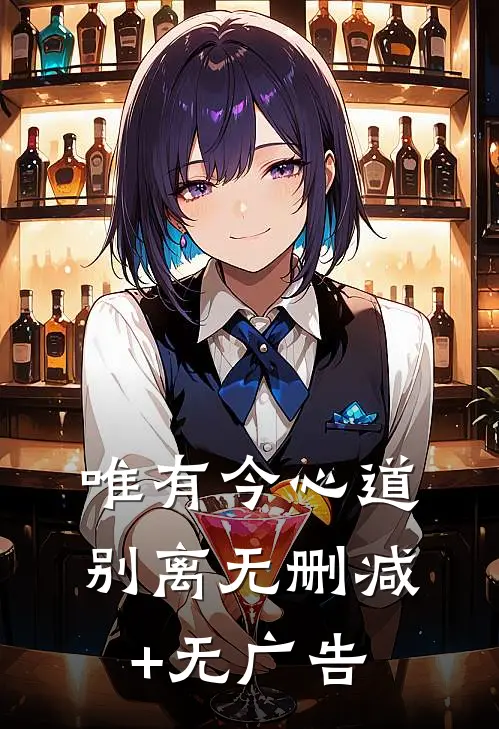 唯有今心道别离无删减+无广告