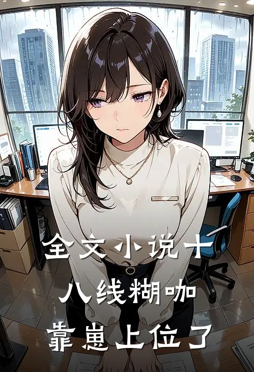 全文小说十八线糊咖，靠崽上位了