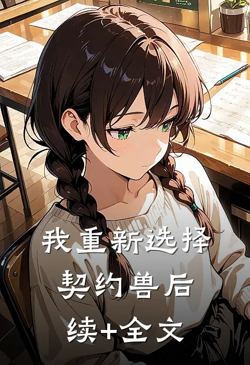 我重新选择契约兽后续+全文