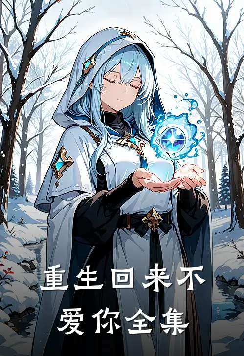 重生回来不爱你 全集