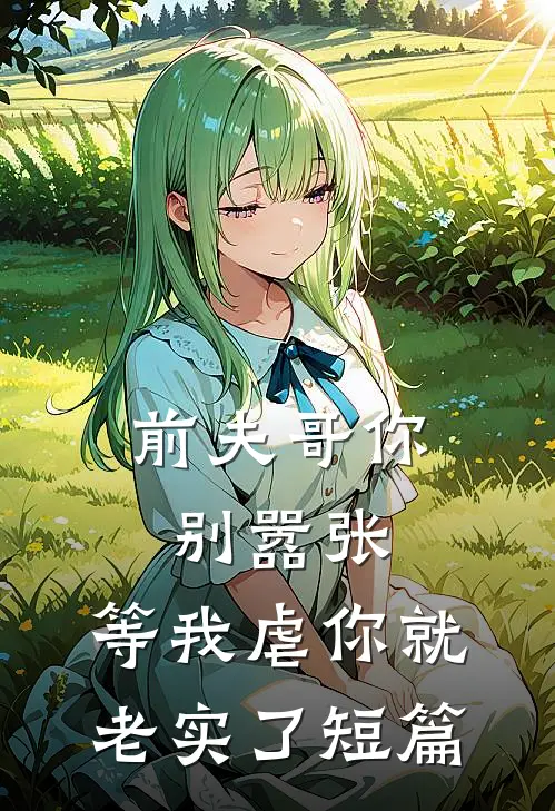 前夫哥你别嚣张,等我虐你就老实了短篇免费阅读