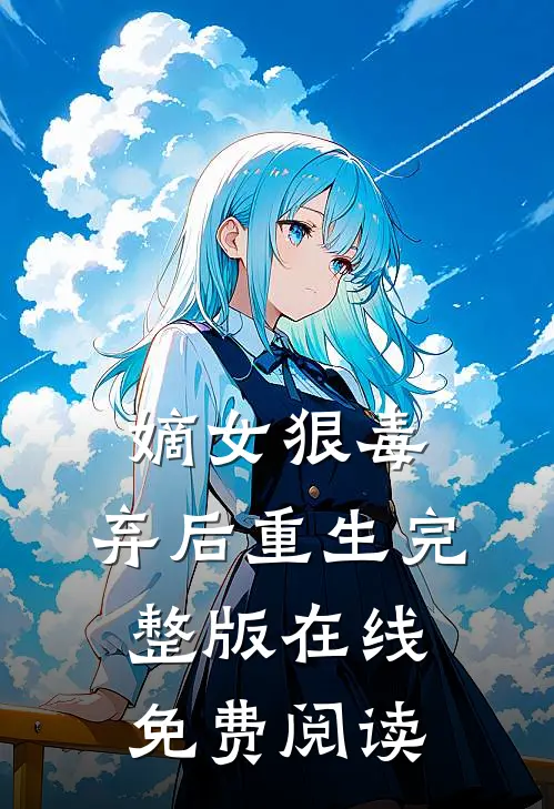 嫡女狠毒:弃后重生完整版在线免费阅读