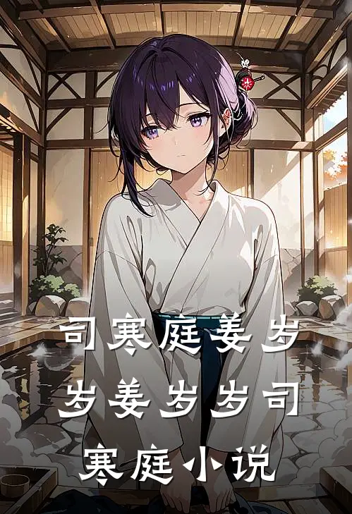 司寒庭姜岁岁姜岁岁司寒庭小说