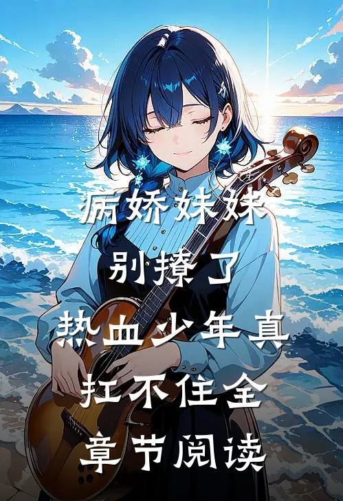 病娇妹妹别撩了，热血少年真扛不住全章节阅读