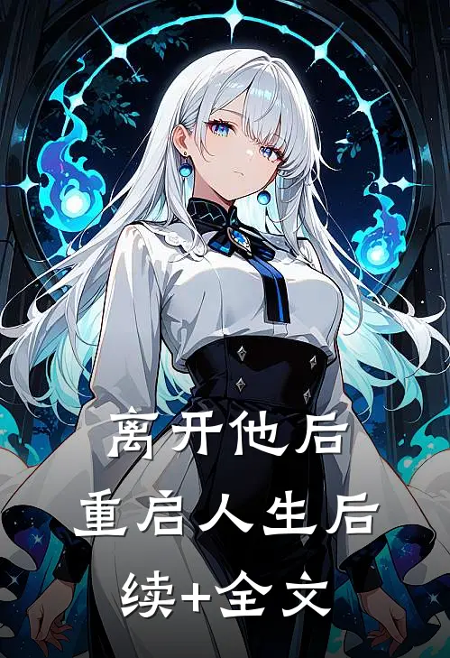 离开他后，重启人生后续+全文