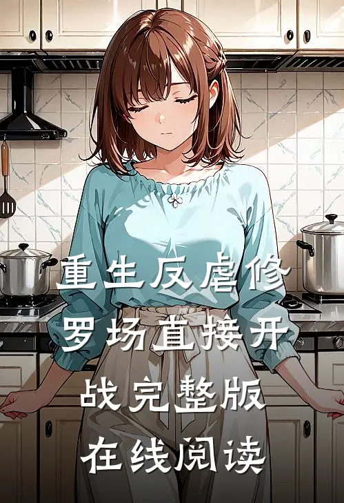 重生反虐修罗场直接开战完整版在线阅读